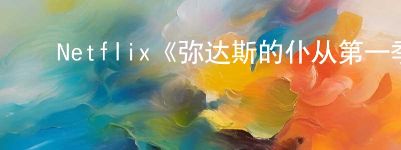 陈泽琳的动漫综艺大全,Netflix《弥达斯的仆从第一季》迅雷下载/在线观看/百度云-犯罪/历史载-美剧天堂